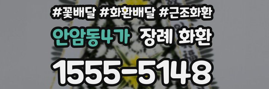 안암동4가 장례 화환