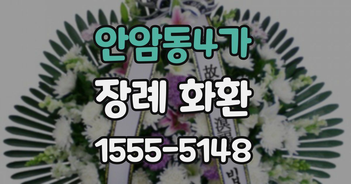 안암동4가 장례 화환