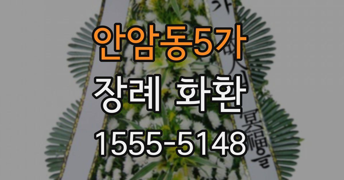 안암동5가 장례 화환