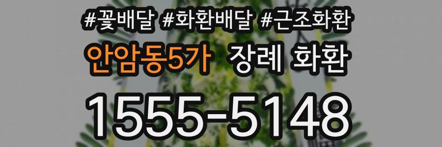 안암동5가 장례 화환