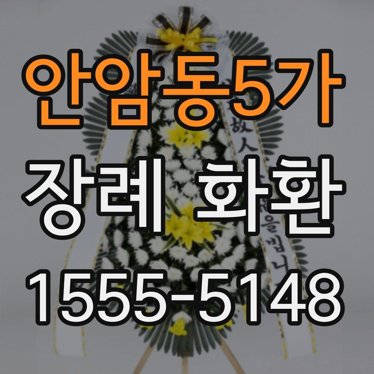 안암동5가 장례 화환