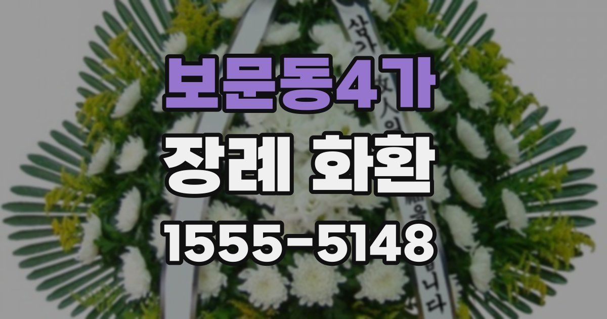 보문동4가 장례 화환