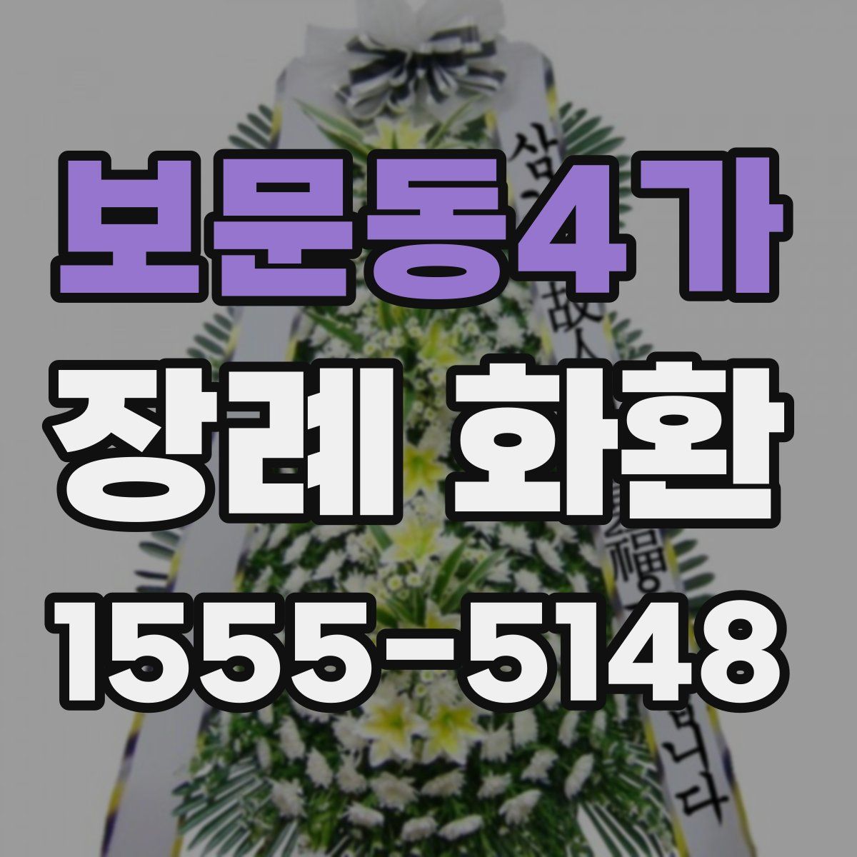 보문동4가 장례 화환