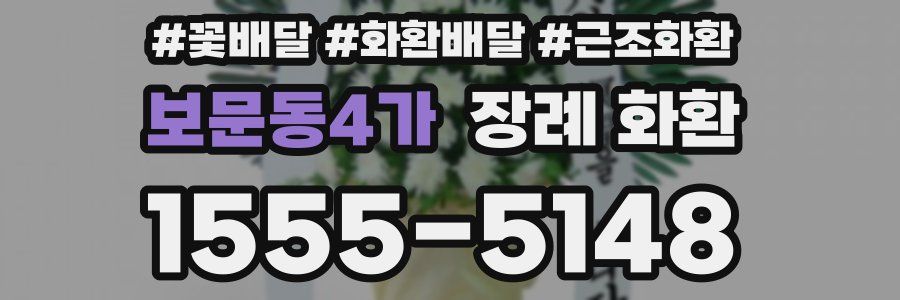 보문동4가 장례 화환