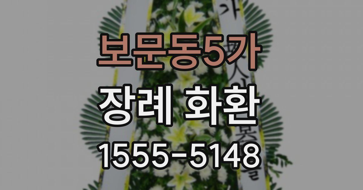 보문동5가 장례 화환