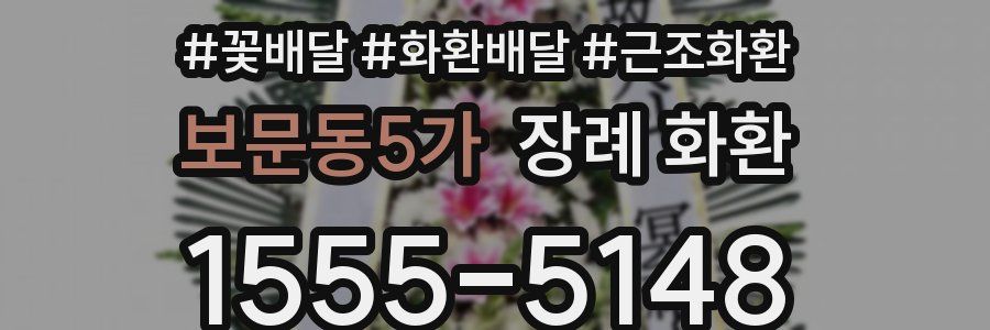보문동5가 장례 화환