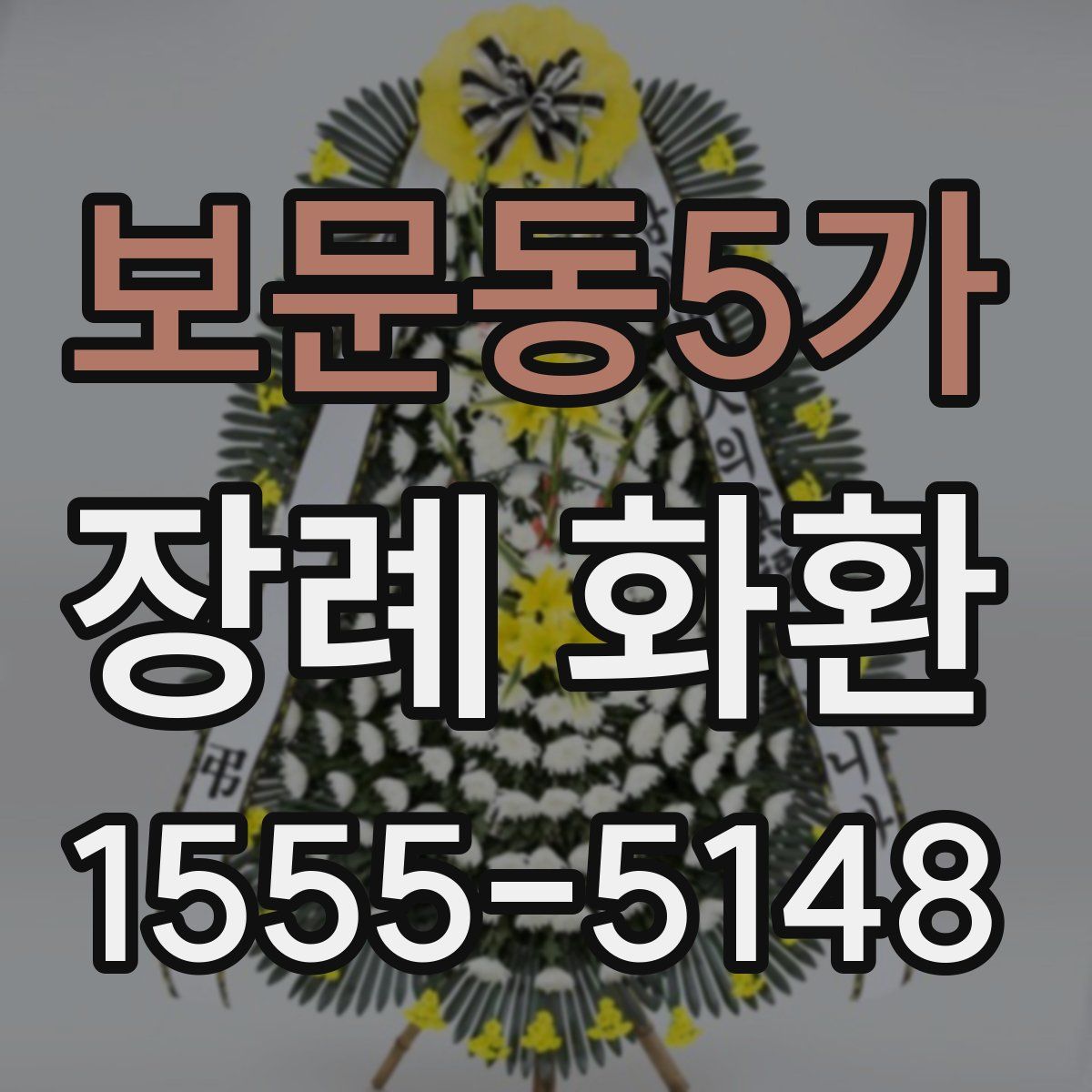 보문동5가 장례 화환