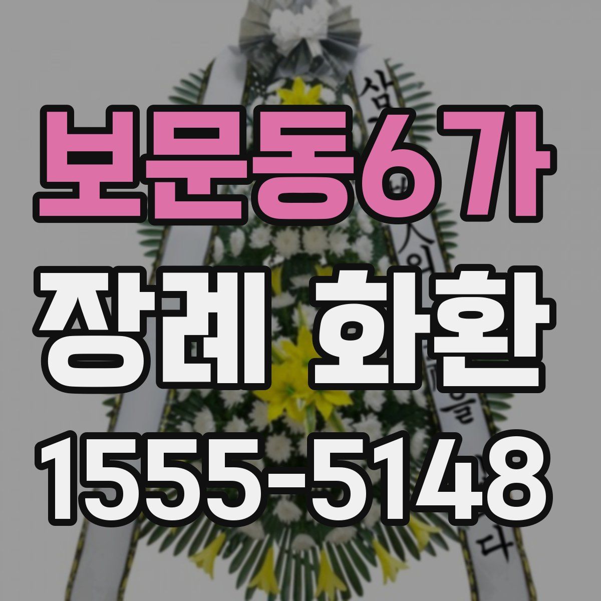 보문동6가 장례 화환