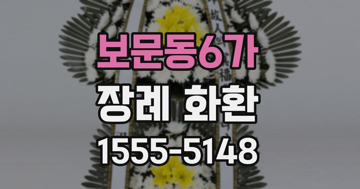 보문동6가 장례 화환