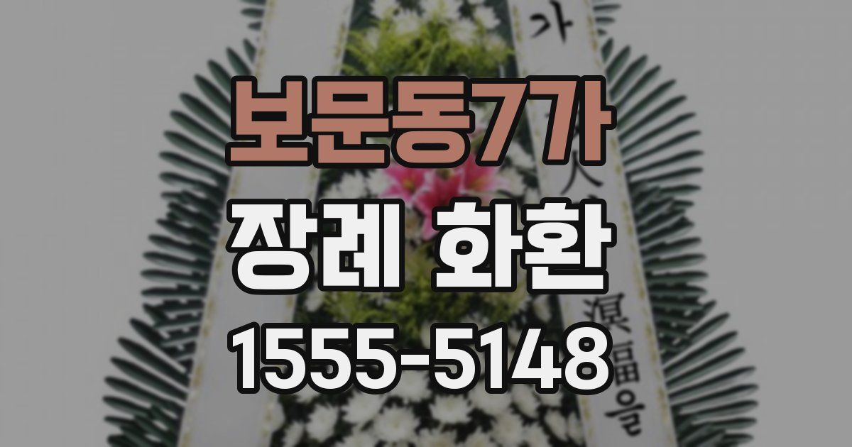 보문동7가 장례 화환