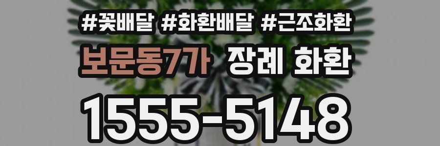 보문동7가 장례 화환