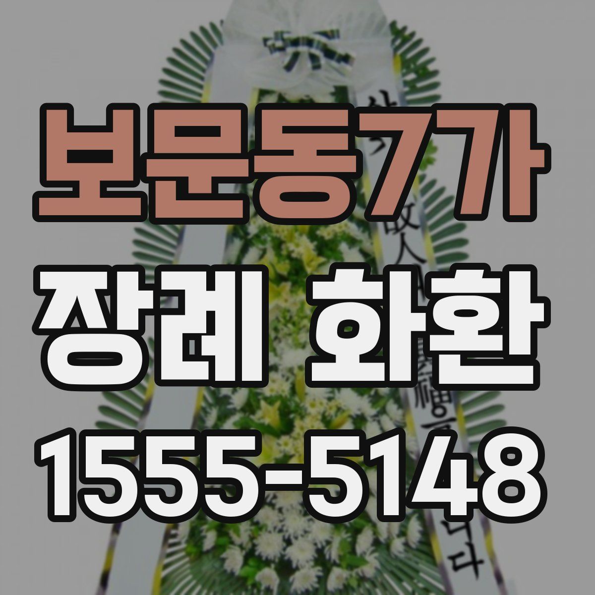 보문동7가 장례 화환