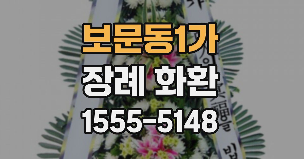 보문동1가 장례 화환