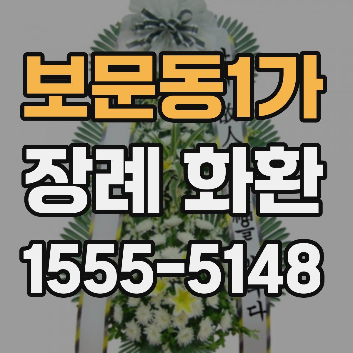 보문동1가 장례 화환