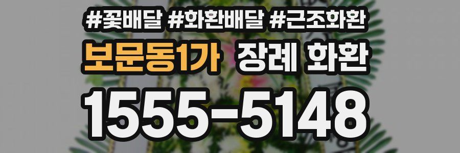 보문동1가 장례 화환