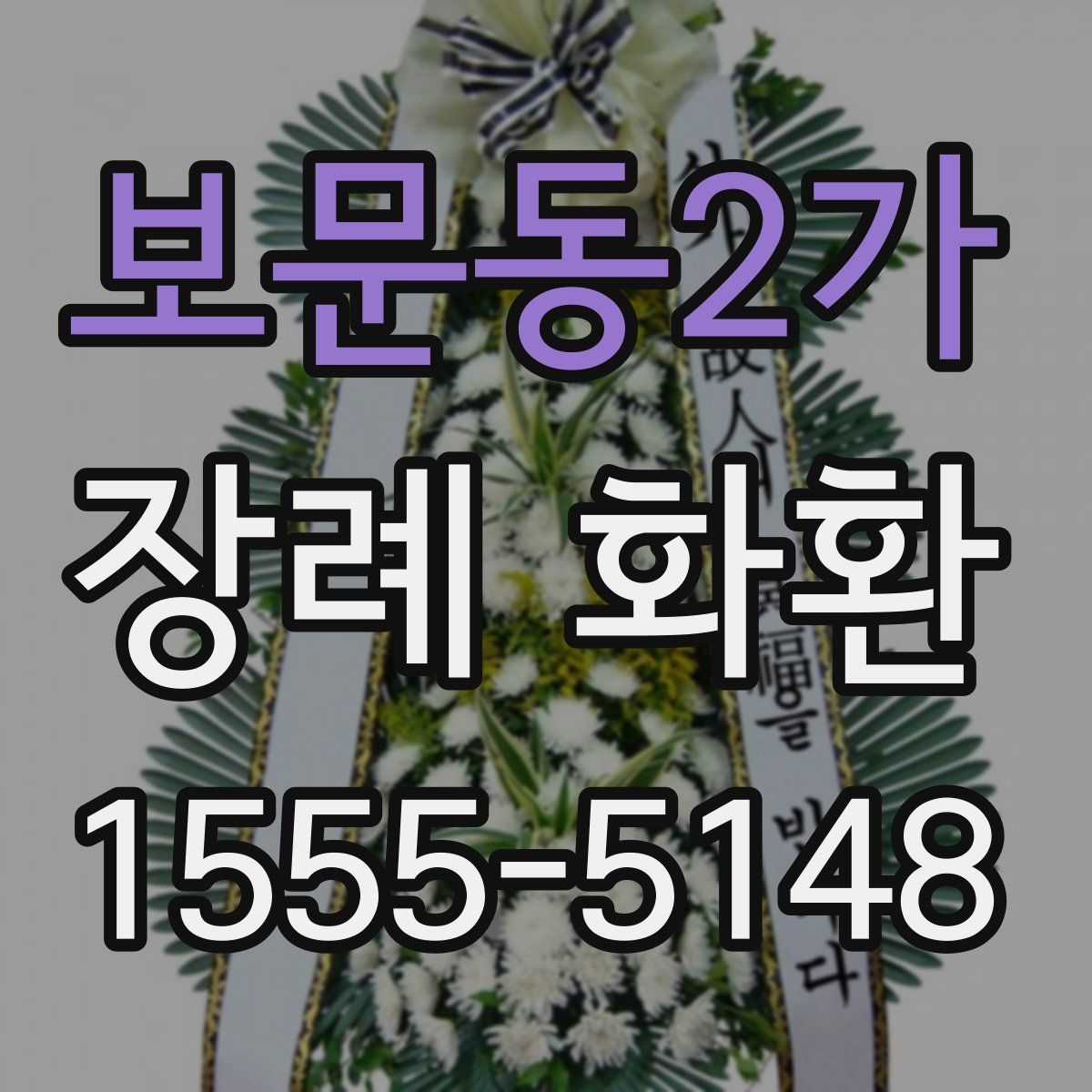 보문동2가 장례 화환