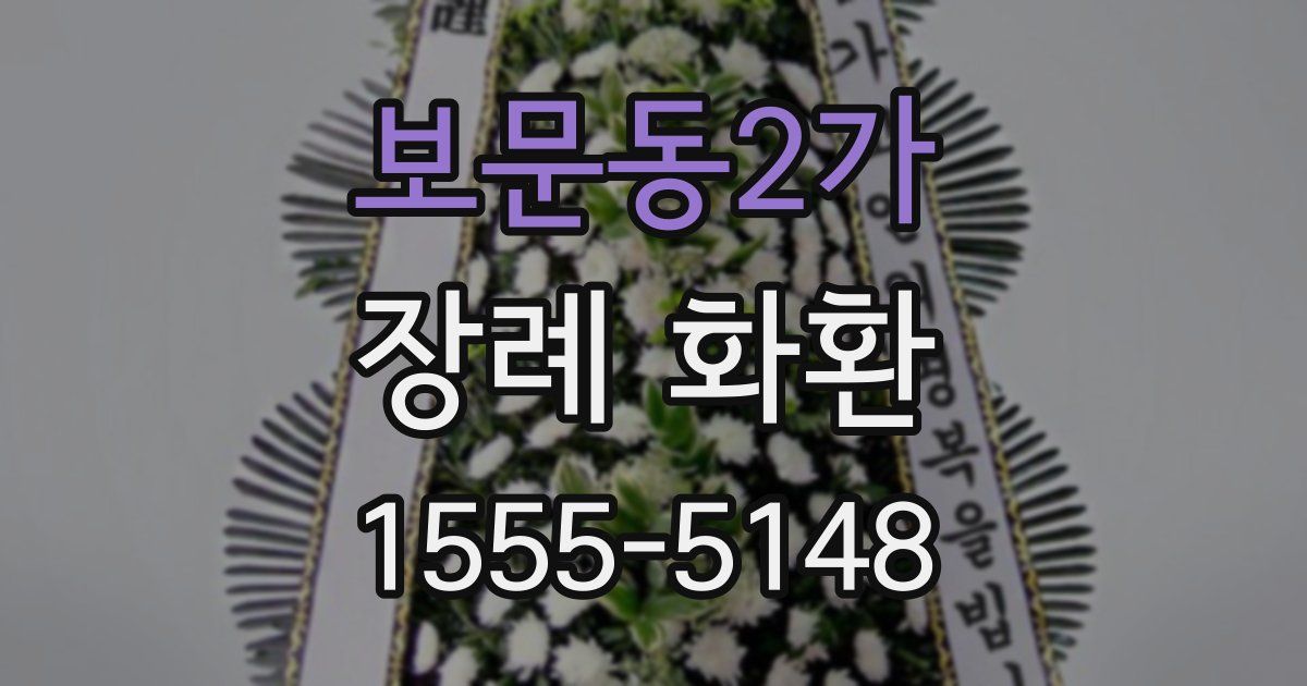 보문동2가 장례 화환