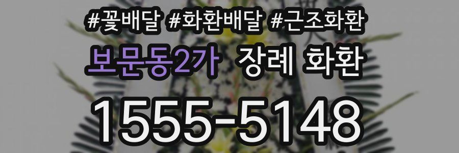보문동2가 장례 화환