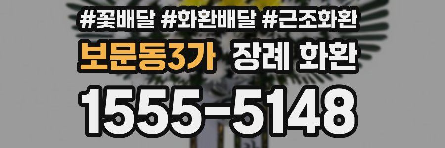 보문동3가 장례 화환