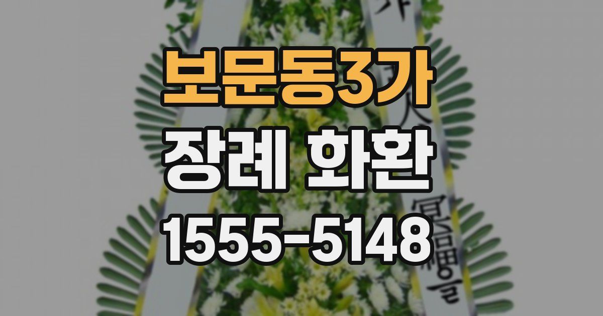 보문동3가 장례 화환