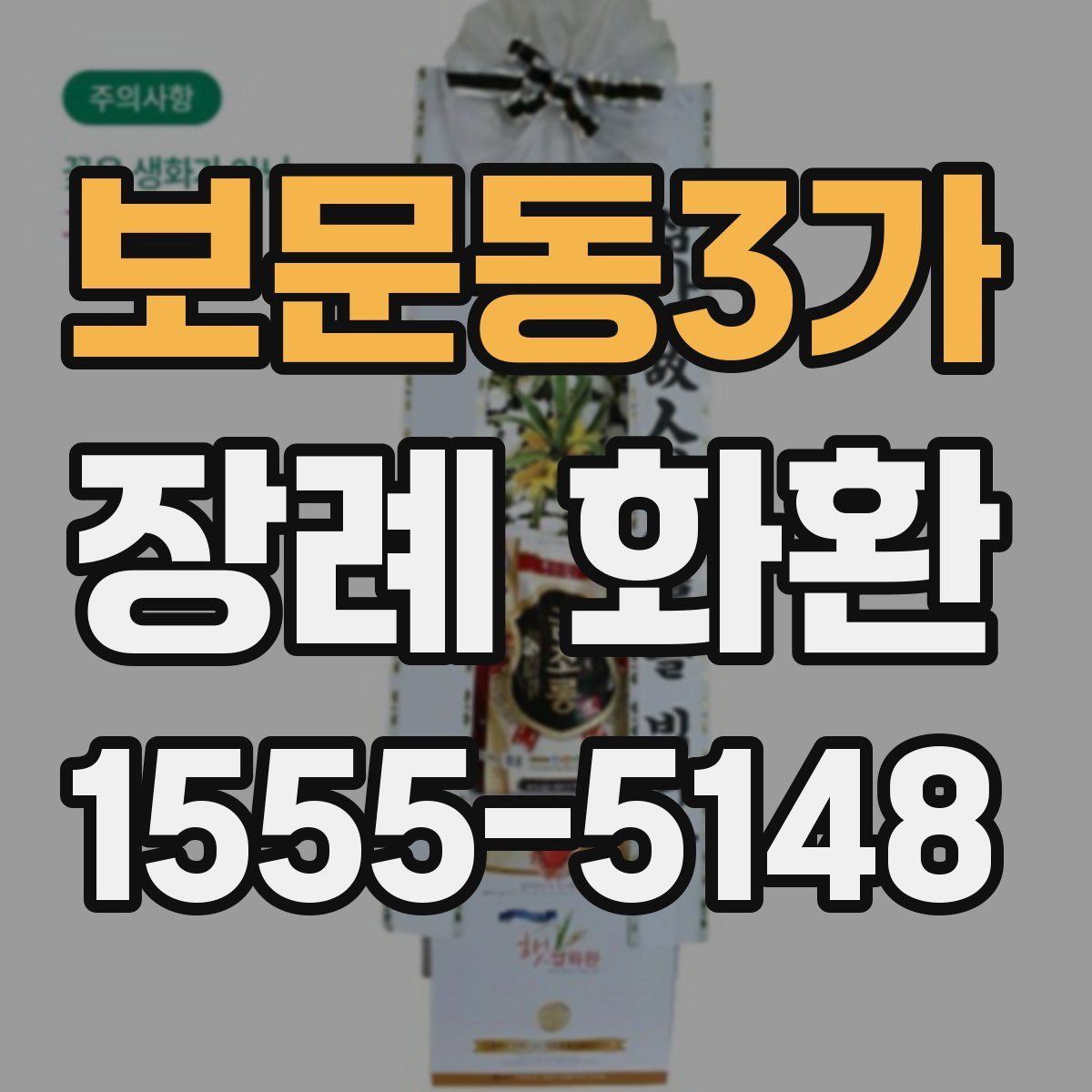 보문동3가 장례 화환