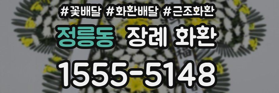 정릉동 장례 화환