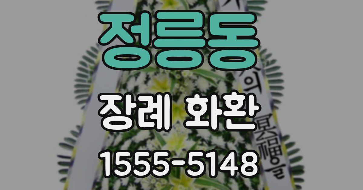 정릉동 장례 화환