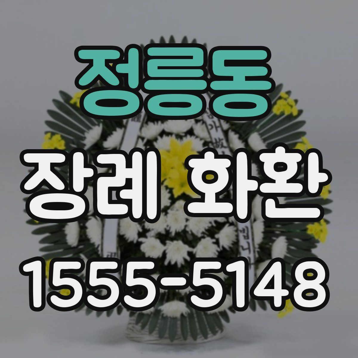 정릉동 장례 화환
