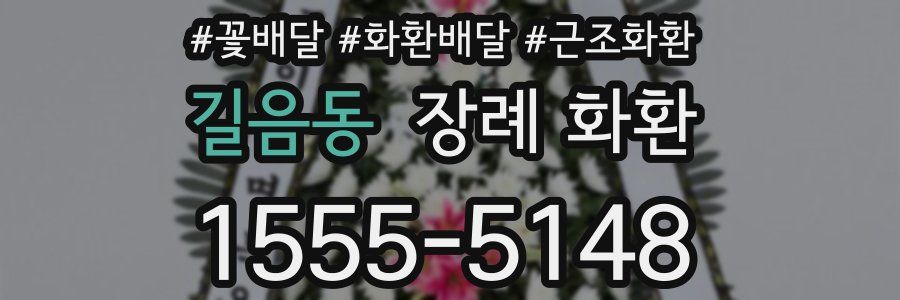 길음동 장례 화환
