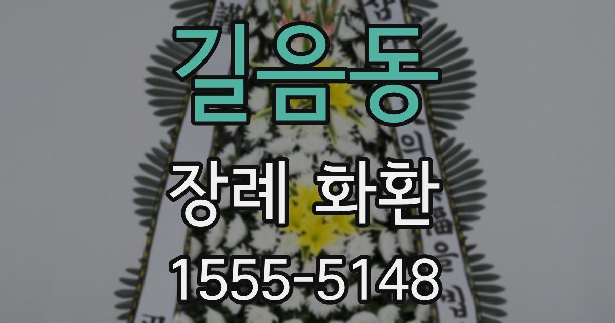 길음동 장례 화환