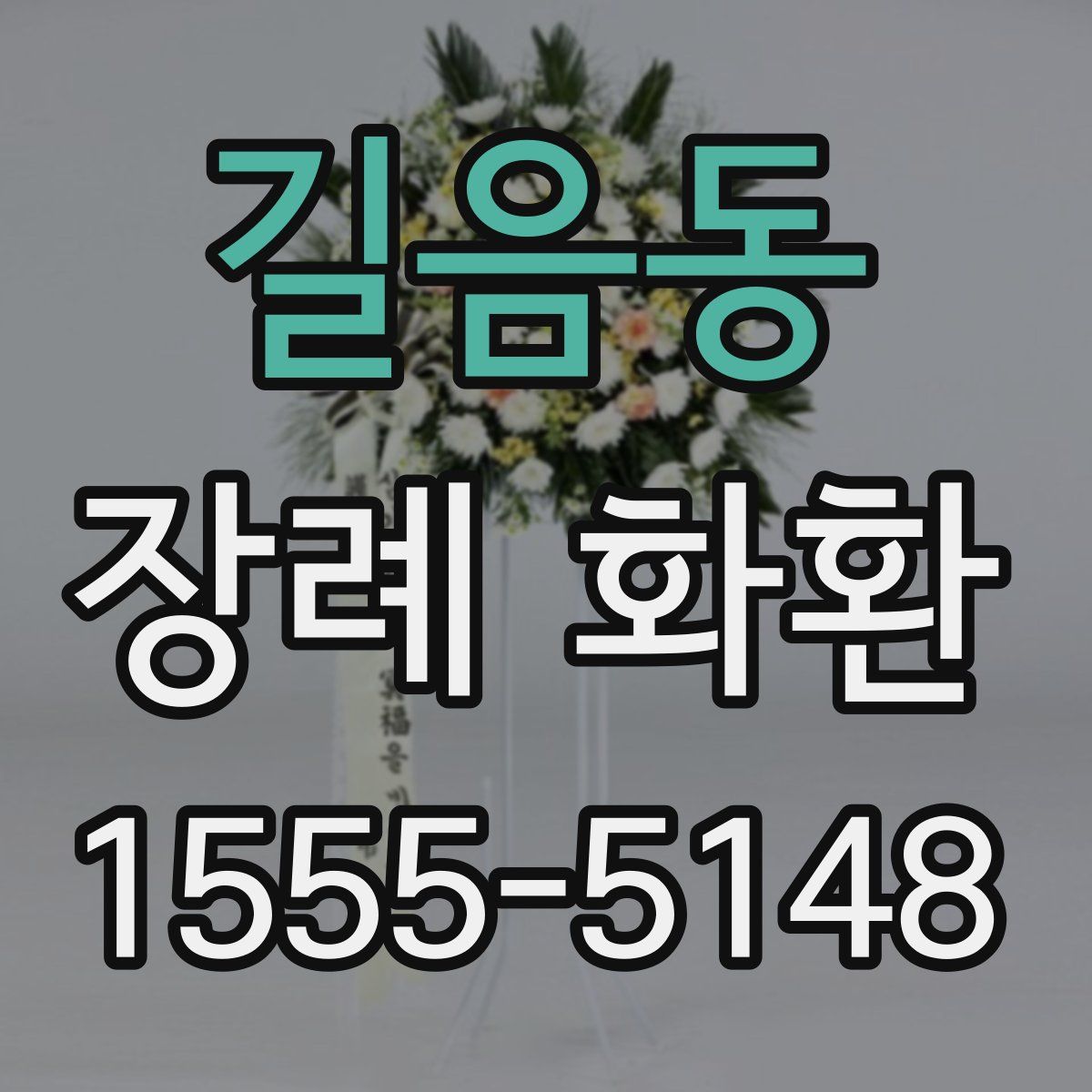 길음동 장례 화환