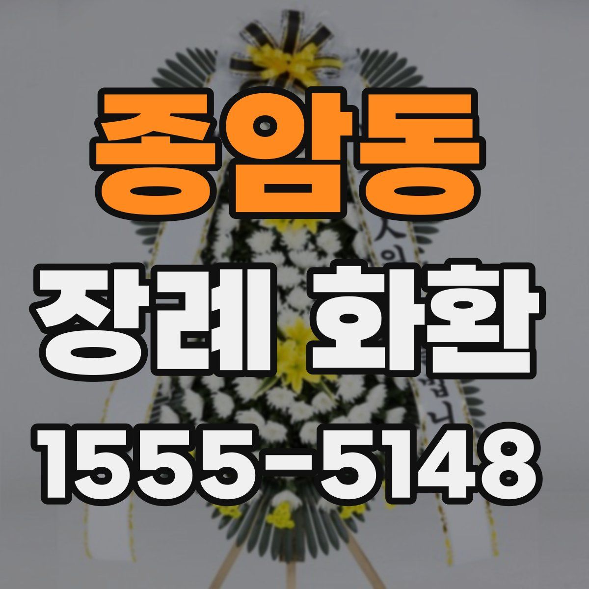 종암동 장례 화환