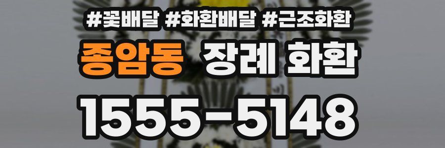 종암동 장례 화환