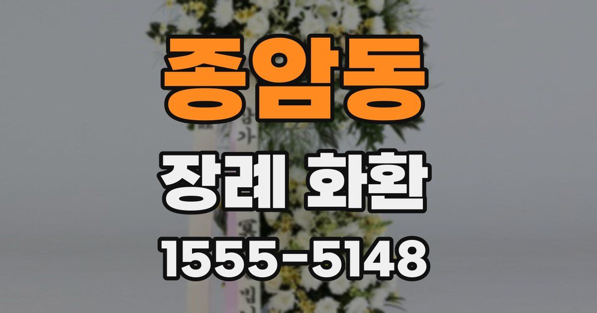종암동 장례 화환