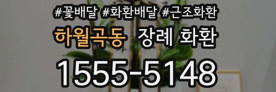 하월곡동 장례 화환