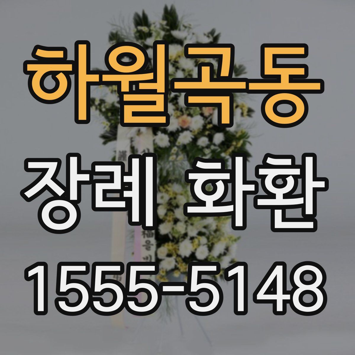 하월곡동 장례 화환