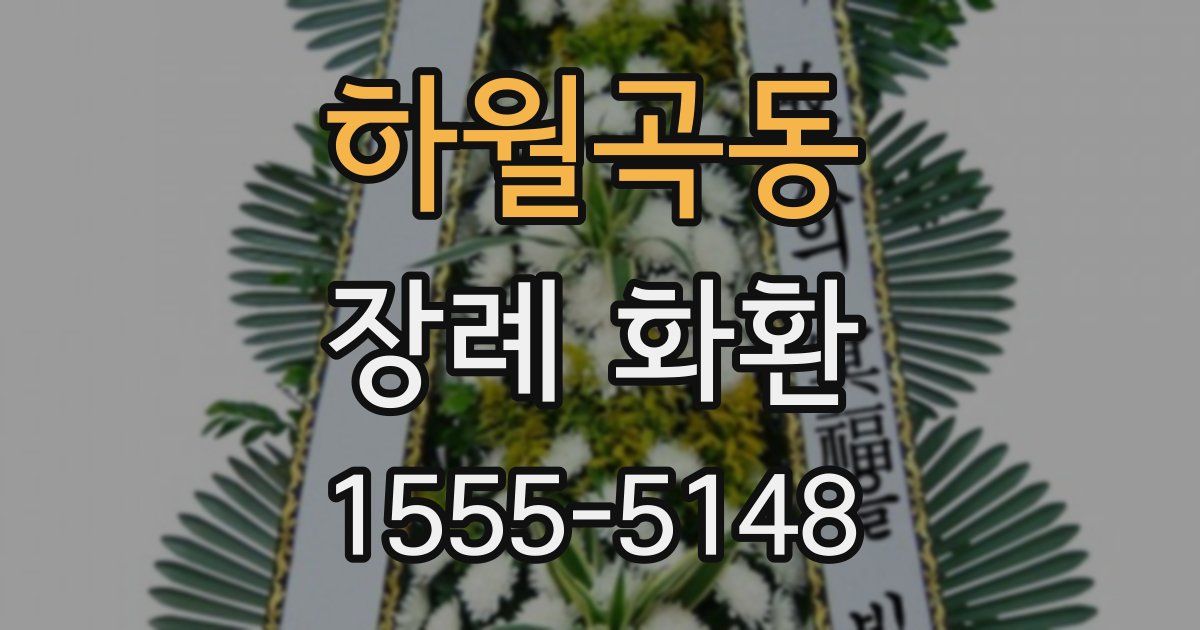 하월곡동 장례 화환