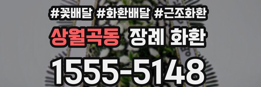 상월곡동 장례 화환