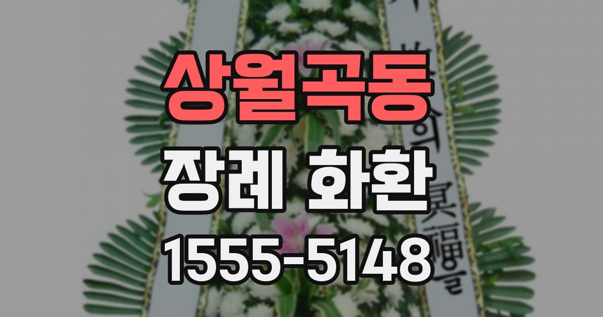 상월곡동 장례 화환