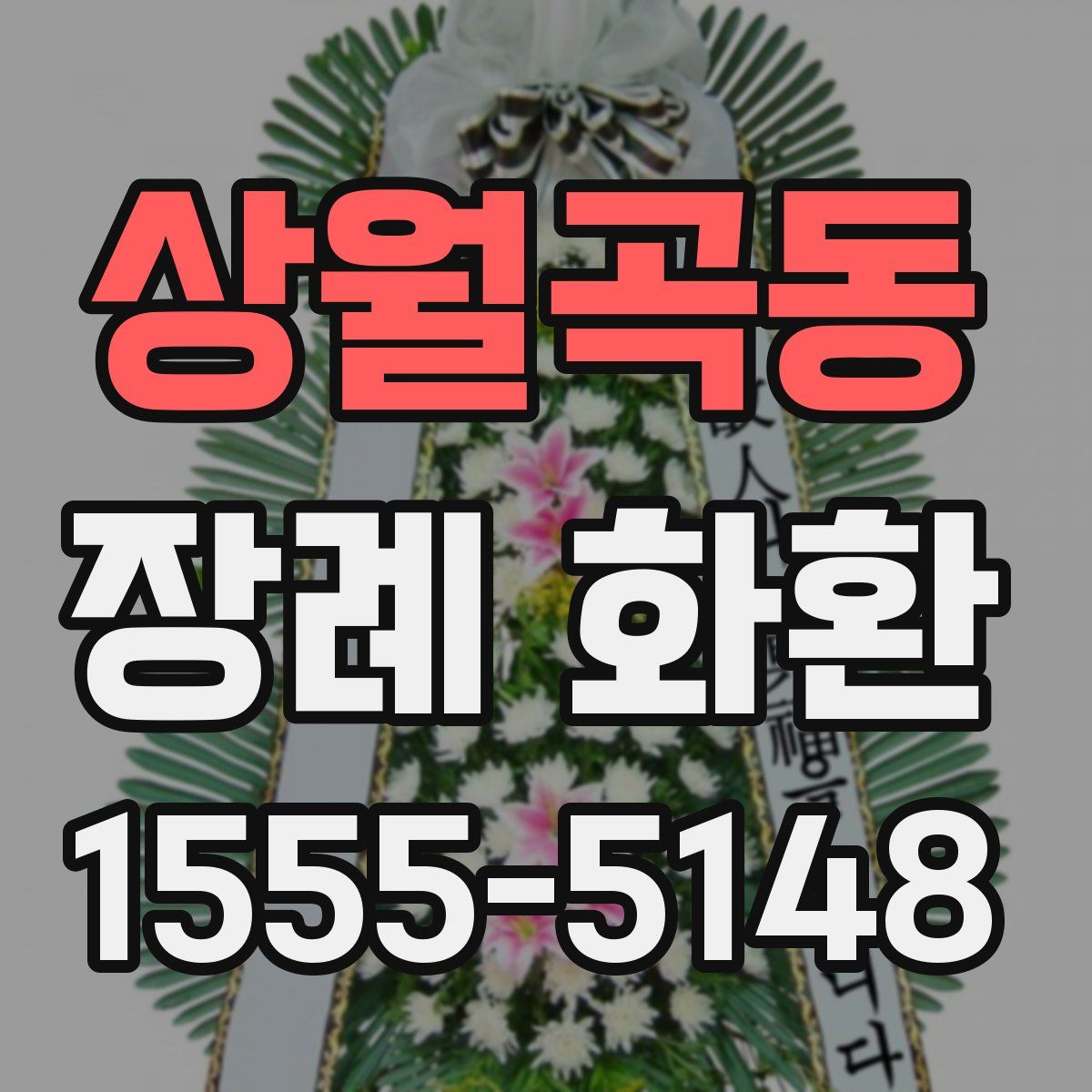 상월곡동 장례 화환
