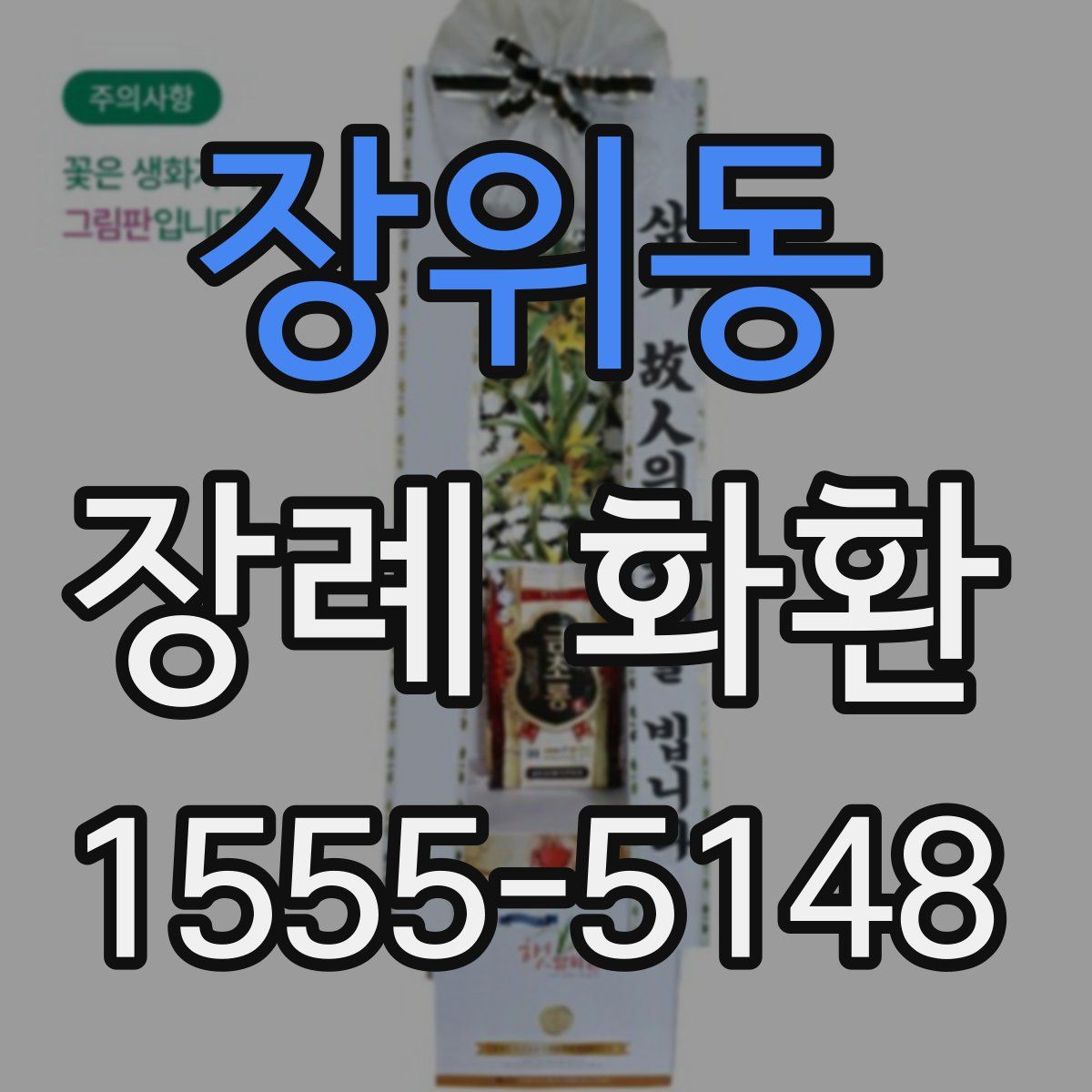 장위동 장례 화환