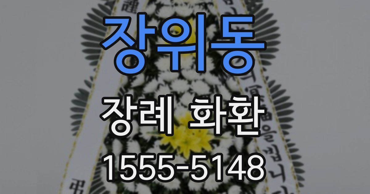 장위동 장례 화환