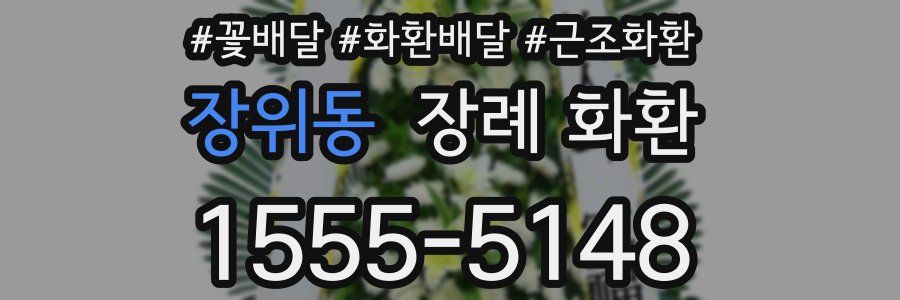 장위동 장례 화환
