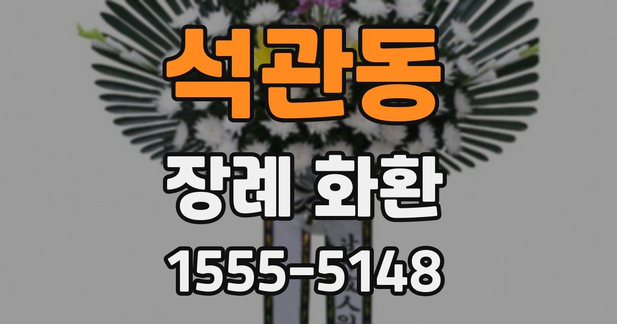 석관동 장례 화환
