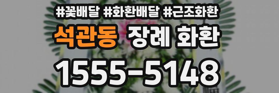 석관동 장례 화환