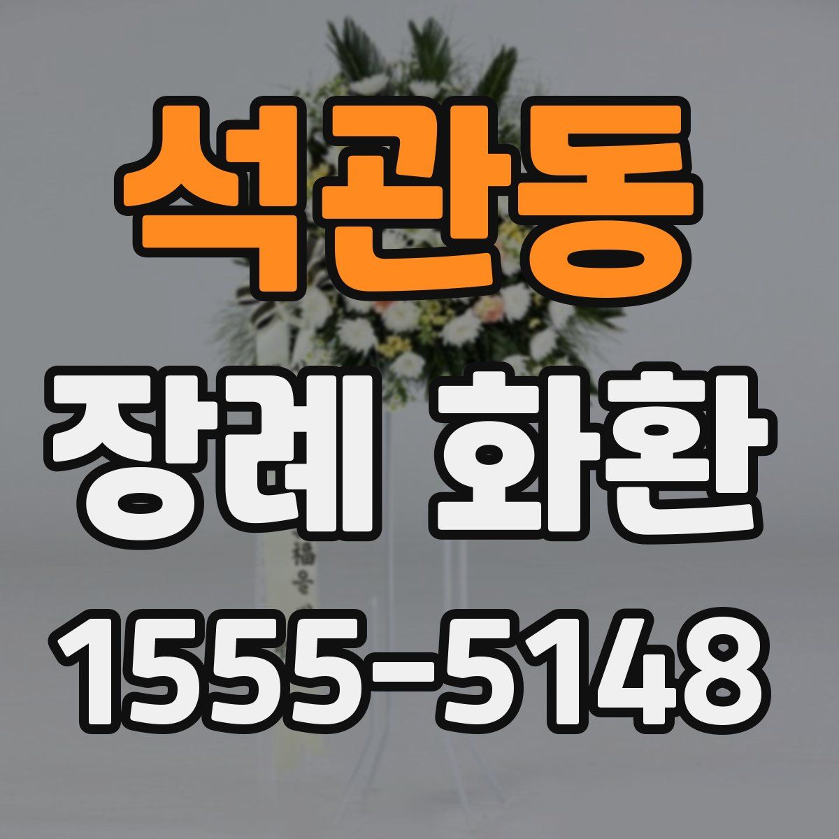 석관동 장례 화환