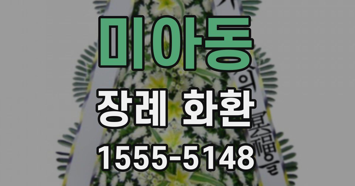 미아동 장례 화환