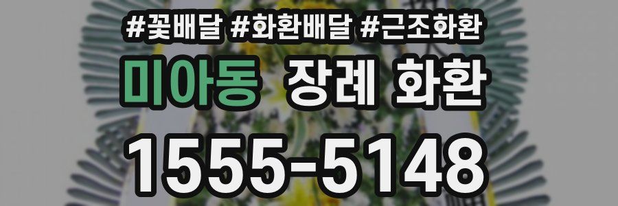미아동 장례 화환