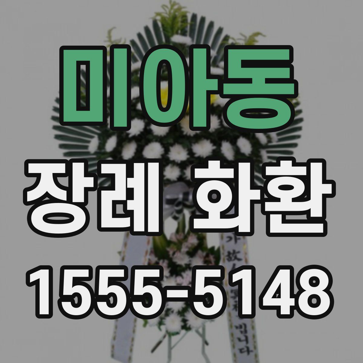 미아동 장례 화환