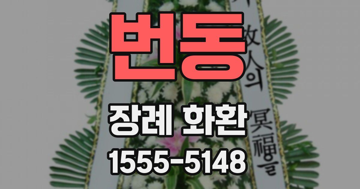 번동 장례 화환